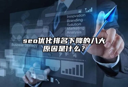 seo優(yōu)化排名下降的八大原因是什么？