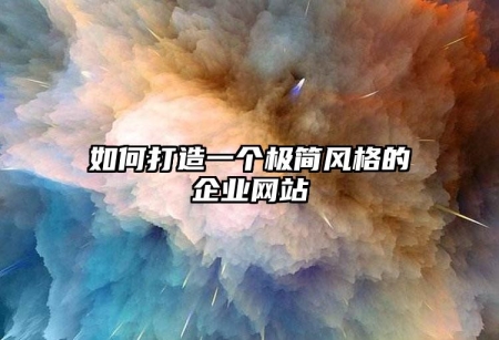 如何打造一個(gè)極簡風(fēng)格的企業(yè)網(wǎng)站